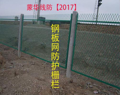 钢板网防护栅栏/蒙华线防【2017】